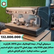 تصویر دستگاه اسپرسو کارکرده سیمونلی آپیا ۲ 