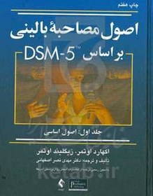 تصویر اصول مصاحبه بالینی بر مبنای DSM-5: اصول اساسی 