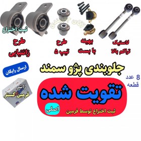 تصویر کیت جلوبندی پژو و سمند 8 عددی تقویتی اصلی فرمین گستر مناسب برای انواع پژو 405 سمند پارس طرح زانتیایی ، کیت جلوبندی لاستیکی 8 عددی 