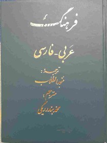 تصویر فرهنگ عربی – فارسی ترجمه: المنجد الطلاب مترجم: محمد بندر ریگی 