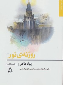 تصویر کتاب روزنه ی نور (داستان جهان156) اثر بهاء طاهر ترجمه زینب طاهری انتشارات افراز 