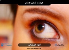 تصویر سابلیمینال درشت شدن چشم 