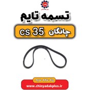 تصویر تسمه تایم چانگان Cs35 