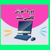 تصویر آموزش مبتدی تا پیشرفته اپراتوری کافی نت 