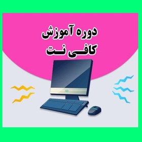 تصویر آموزش مبتدی تا پیشرفته اپراتوری کافی نت 