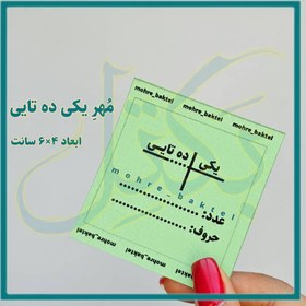 تصویر مُهرجدول دهگان کد77 