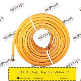 تصویر شلنگ سمپاشی جی فلکس اصل کره جنوبی ۵۰ یاردی نمره ۱۰ کیفیت تضمینی(فروش ویژه) Jeflex