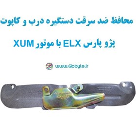 تصویر محافظ ضد سرقت دستگیره درب و کاپوت پژو پارس ELX با موتور XUM 