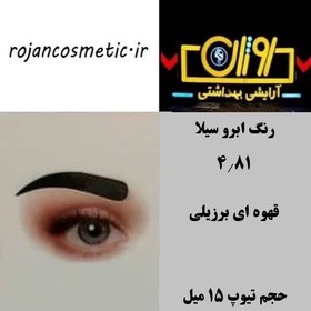 تصویر رنگ ابرو سیلا 4.81 قهوه ای برزیلی 15 میل 