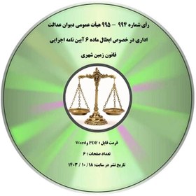 تصویر رأی شماره ۹۹۴ - ۹۹۵ هیأت عمومی دیوان عدالت اداری در خصوص ابطال ماده ۶ آیین نامه اجرایی قانون زمین شهری 