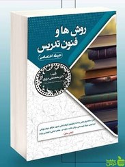 تصویر کتاب روش ها و فنون تدریس -حیطه اختصاص-ویژه آزمون استخدامی آموزش و پرورش (محمد علی عزیزی) انتشارات سامان سنجش 