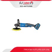 تصویر پولیش شارژی نووا مدل 7738 ظرفیت ۲۰ ولت براشلس 