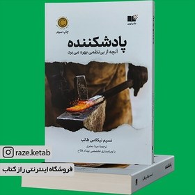 تصویر کتاب پادشکننده(نسیم نیکلاس طالب)(انتشارات نوین ) 