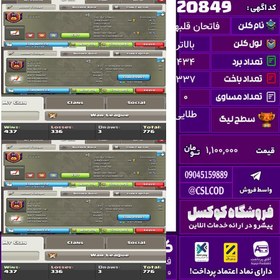 تصویر کلن کلش اف کلنز نام فاتحان قلبها لول بالاتر تعداد برد 434 سطح لیگ طلایی کد 20849 