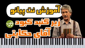 تصویر آموزش نت پیانو زیر گنبد کبود ( موسیقی تیتراژ سریال آقای حکایتی) 