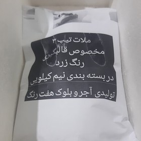 تصویر ملات تیپ 3 مخصوص قالب آجر رنگ زرد وزن پاکتی نیم کیلو سایز طول 21سانت عرض 14سانت 