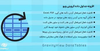 تصویر افزونه جداول داده گرویتی ویو | GravityView DataTables 