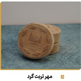 تصویر مهر تربت گرد 