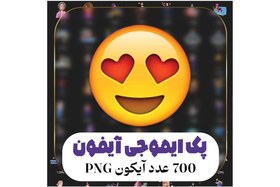 تصویر پک ایموجی های آیفون با کیفیت و فرمت png کد 7566 