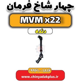 تصویر چهار شاخ فرمان MVM X22 دنده 