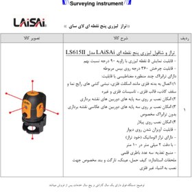 تصویر تراز لیزری پنج نقطه ای لای سای مدل LS615II Laisai Laser Level Model LS615II