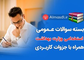 تصویر بسته جامع نمونه سوالات استخدامی وزارت بهداشت (حیطه عمومی) 