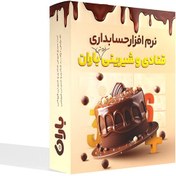 تصویر نرم افزار حسابداری قنادی 