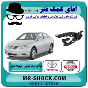 تصویر لولای کاپوت تویوتا کمری 2007-2010 برند اصلی تویوتا جنیون با تضمین اصالت 