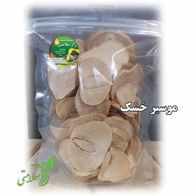 تصویر موسیر خشک 200 گرم 