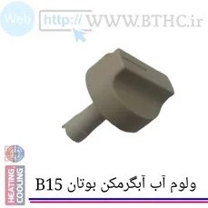 تصویر ولوم شیر دما آب آبگر مکن بوتان B15 کد 3312 ( پک ۱۰ عددی ) - J 