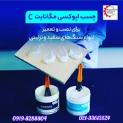 تصویر چسب اپوکسی دوجزعی 09198288804. 02133613524 مگاتایت