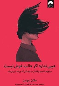 تصویر کتاب الکترونیکی عیبی ندارد اگر حالت خوش نیست 