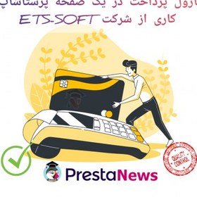 تصویر ماژول پرداخت در یک صفحه پرستاشاپ کاری از شرکت ETS-Soft 