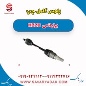 تصویر پلوس کامل چپ برلیانس H220 