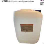 تصویر محلول ضدعفونی کننده آب استخر آتینیک 20 لیتر (Atinic) Atinic