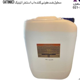 تصویر محلول ضدعفونی کننده آب استخر آتینیک 20 لیتر (Atinic) Atinic