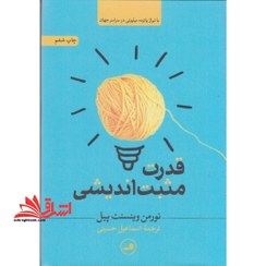 تصویر کتاب قدرت مثبت اندیشی اثر نورمن وینسنت پیل نشر ثالث کتاب قدرت مثبت اندیشی اثر نورمن وینسنت پیل