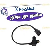تصویر سنسور (دور موتور) موقعیت میللنگ لیفان X60-820-620 (1800) (اورجینال) 