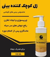 تصویر ژل کوچک کننده بینی مناسب بینی های گوشتی بازدهی عالی تضمین اورجینال ارسال از تولیدی تک و عمده ۱۲۰ میل 