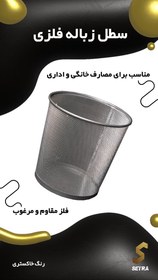 تصویر سطل زباله فلزی توری مقاوم طراحی لوکس و مینیمال 