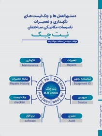 تصویر خرید کتاب دستورالعمل‌ها و چک‌لیست‌های نگهداری و تعمیرات تاسیسات مکانیکی ساختمان نت چک – تالیف مهندس محمد جهاندیده 