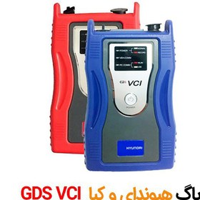 تصویر دیاگ GDS هیوندا و کیا جی دی اس 