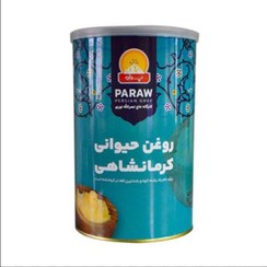 تصویر روغن حیوانی کرمانشاهی پَراو – طعم اصیل زاگرس وزن یک کیلوگرم 