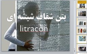 تصویر بتن شفاف شیشه ای litracon 