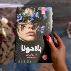 تصویر کتاب بلادونا رمان نوجوان از کتاب مجازی 