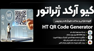 تصویر HT QR Code Generator | افزونه ساخت کیو آر کد وردپرس 