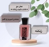 تصویر عطر مو انحصاری «هات نایت زنانه» هانی مون - زنانه / 100 / بر پایه آب HAIR PERFUME HOT NIGHT (W)