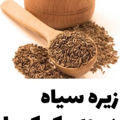 تصویر زیره سیاه درجه یک کوهی کرمان بسیار معطر 