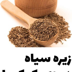 تصویر زیره سیاه درجه یک کوهی کرمان بسیار معطر 