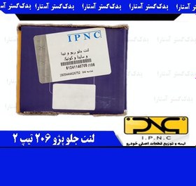 تصویر لنت جلو تیبا ریو IPNC 